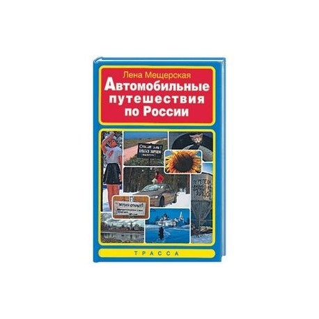 Автомобильные путешествия по России