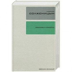 Александр Солженицын. Собрание сочинений в 30 томах. Том 1. Рассказы и Крохотки