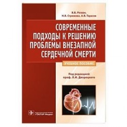 Современные подходы к решению проблемы внезапной сердечной смерти