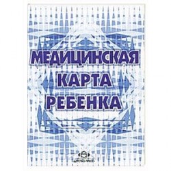 Медицинская карта ребенка