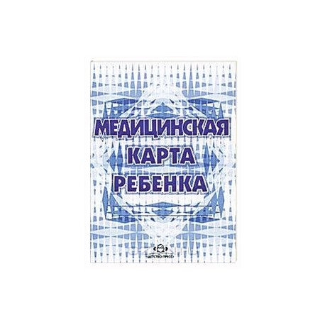 Медицинская карта ребенка