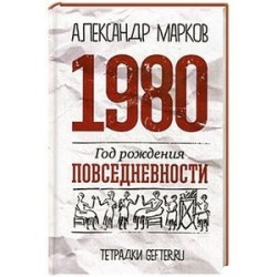 1980. Год рождения повседневности