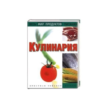 Кулинария. Весь мир продуктов питания