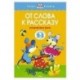 От слова к рассказу. Развиваем речь (2-3 года)