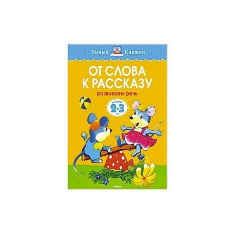 От слова к рассказу. Развиваем речь (2-3 года)