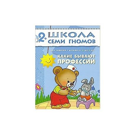 Какие бывают профессии. Для занятий с детьми от 2 до 3 лет