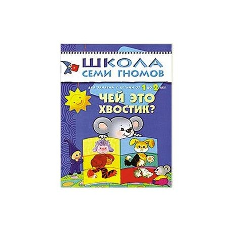 Чей это хвостик? Для занятий с детьми от 1 до 2 лет