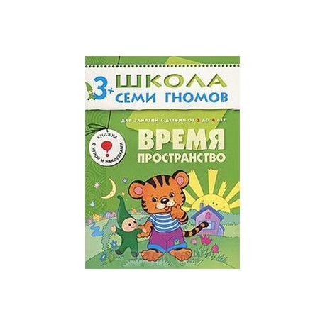 Время. Пространство. Для занятий с детьми от 3 до 4 лет