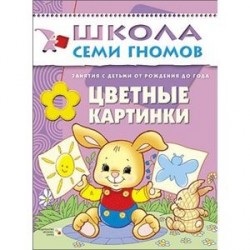 Цветные картинки