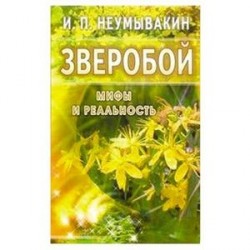 Зверобой. Мифы и реальность