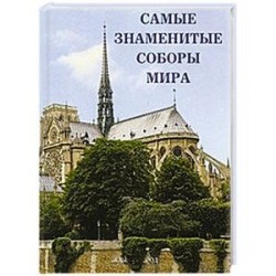 Самые знаменитые соборы мира