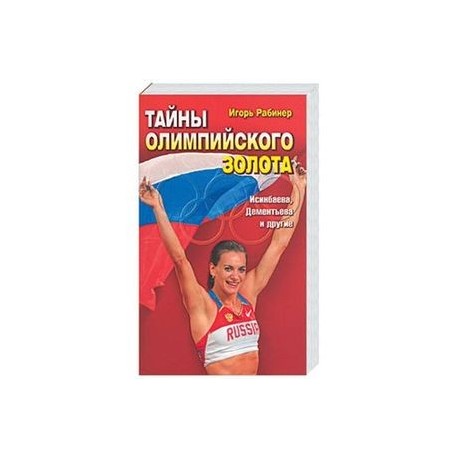 Тайны олимпийского золота. Исинбаева, Дементьева и другие