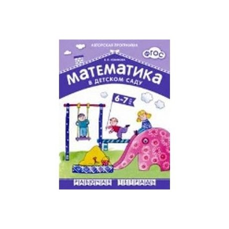 Рабочая тетрадь математика 6 7. Математика рабочая тетрадь 6-7 лет Новикова. Математика в детском саду в.п. Новикова рабочая тетрадь для 6-7 лет. Новикова в. п. 