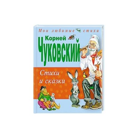 Стихи и сказки