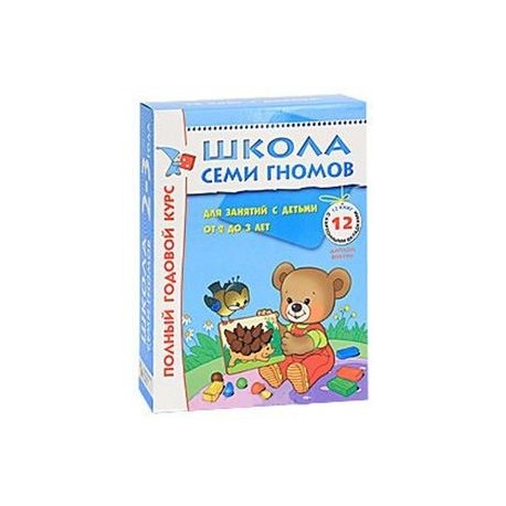 Полный годовой курс. Для занятий с детьми от 2 до 3 лет (комплект из 12 книг)