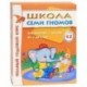 Полный годовой курс. Для занятий с детьми от 5 до 6 лет (комплект из 12 книг)