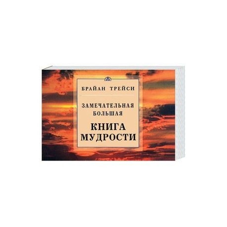 Замечательная большая книга мудрости