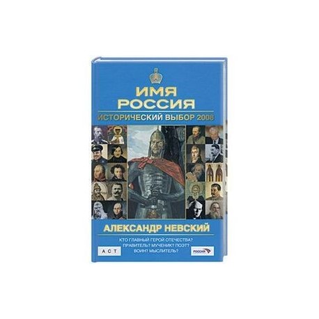 Исторический выбор 2008:Александр Невский