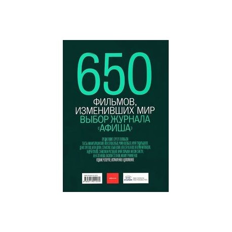 650 фильмов, изменивших мир