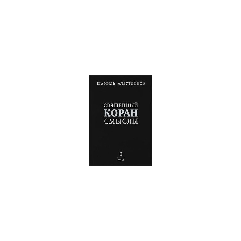 Священный Коран перевод смыслов. Значение и смысл Корана в 4-х томах.