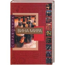 Вина мира