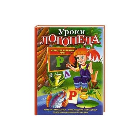 Уроки логопеда. Игры для развития речи