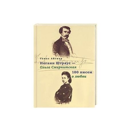 100 посланий. Ольга Смирницкая и Штраус. Ольга Смирницкая возлюбленная Штрауса. Ольга Смирнитская композитор. Иоганн Штраус и Ольга Смирнитская.