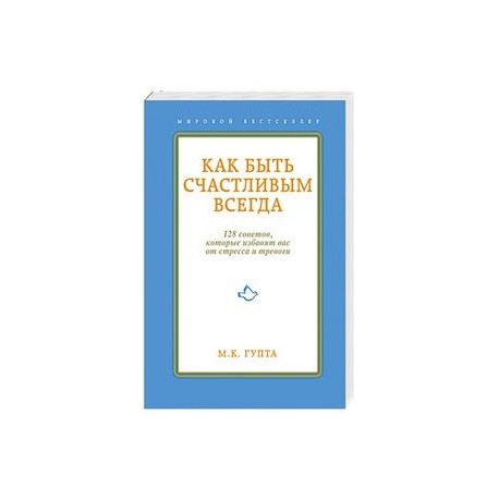 Как быть счастливым всегда.128 советов, которые избавят вас от стресса и тревоги