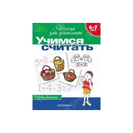 Рабочая тетрадь для детей 6 лет. Рабочие тетради школа для дошколят Гаврина Кутявина 6-7 лет. «Учимся считать» 6-7 лет (н.л. Гаврина, с.е. Кутявина). Тетрадь школа для дошколят. Школа для дошколят рабочая тетрадь.