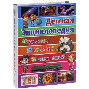 Скиба Т.: Как? Что? Зачем? Почему? Новая детская энциклопедия