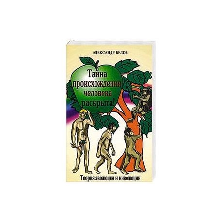 Тайна происхождения человека раскрыта!  Теория эволюции и инволюции