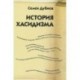 История хасидизма