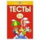 Тесты. 5-6 лет