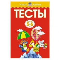 Тесты. 5-6 лет