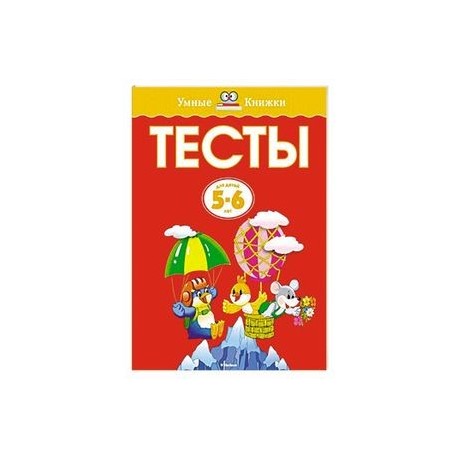 Тесты. 5-6 лет