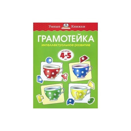 Грамотейка. Интеллектуальное развитие детей 4-5 лет