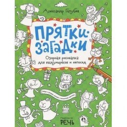 Озорная рисовалка для выдумщиков и непосед