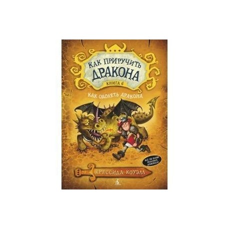 Как приручить дракона. Книга 6. Как одолеть дракона