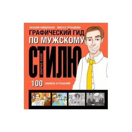 Путеводитель по мужскому стилю Иллюстрация 4 из 27 для Графический гид по мужскому стилю. 100 ошибок и решений 