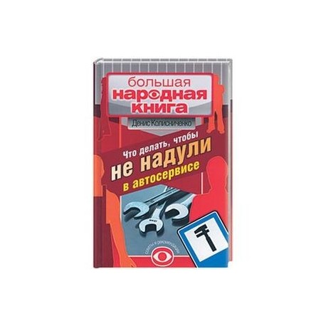 Что делать, чтобы не надули в автосервисе. Советует и рекомендует президент клуба BMW