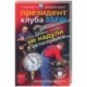 Что делать, чтобы не надули в автосервисе. Советует и рекомендует президент клуба BMW