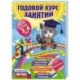 Годовой курс занятий для детей 3-4 лет