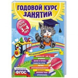 Годовой курс занятий для детей 3-4 лет