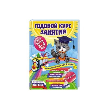 Годовой курс занятий для детей 3-4 лет