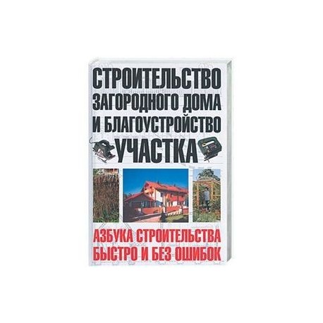 Строительство загородного дома и благоустройство участка