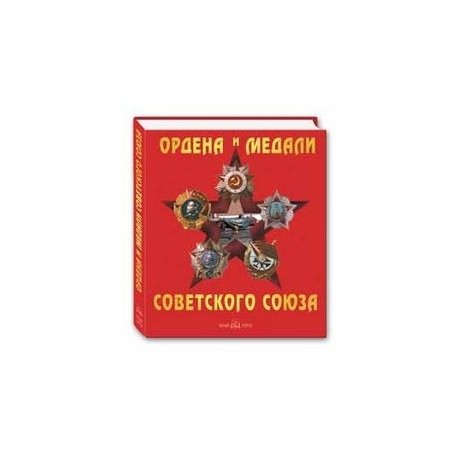 Ордена и медали Советского Союза