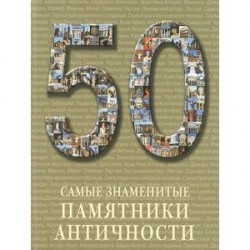 Самые знаменитые памятники античности