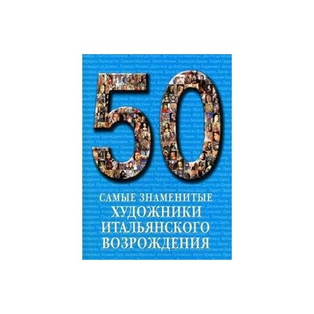 Самые знаменитые художники итальянского возрождения