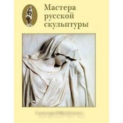 Мастера русской скульптуры. В 2 томах. Том 1. Скульптура XVIII-XIX веков