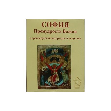 София Премудрость Божия в древнерусской литературе  и исскустве